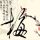 刑事侦缉档案4